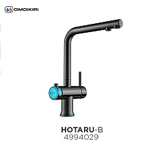 Смеситель для кухни OMOIKIRI HOTARU-B с подкл. к фильтру ворон. сталь (4994029)