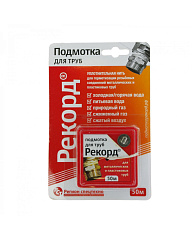 Подмотка для труб "Рекорд" 50 м, блистер