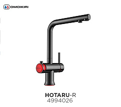 Смеситель для кухни OMOIKIRI HOTARU-R с подкл. к фильтру ворон. сталь (4994026)