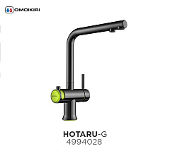 Смеситель для кухни OMOIKIRI HOTARU-G с подкл. к фильтру ворон. сталь (4994028)