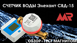 Счетчик воды Элехант СВД-15 Фото 6