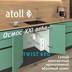 Система обратного осмоса прямоточная atoll TWIST 600 Фото 1