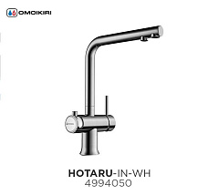 Смеситель для кухни OMOIKIRI HOTARU IN-WH с подкл. к фильтру нерж. сталь (4994050)