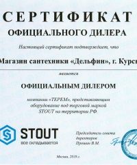 Сертификат Stout